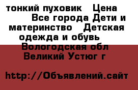 Diesel тонкий пуховик › Цена ­ 3 000 - Все города Дети и материнство » Детская одежда и обувь   . Вологодская обл.,Великий Устюг г.